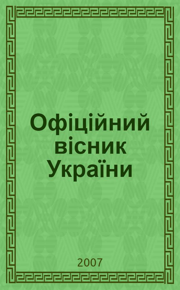 Офiцiйний вiсник Украïни : Щотиж. зб. актiв законодавства. 2007, № 58