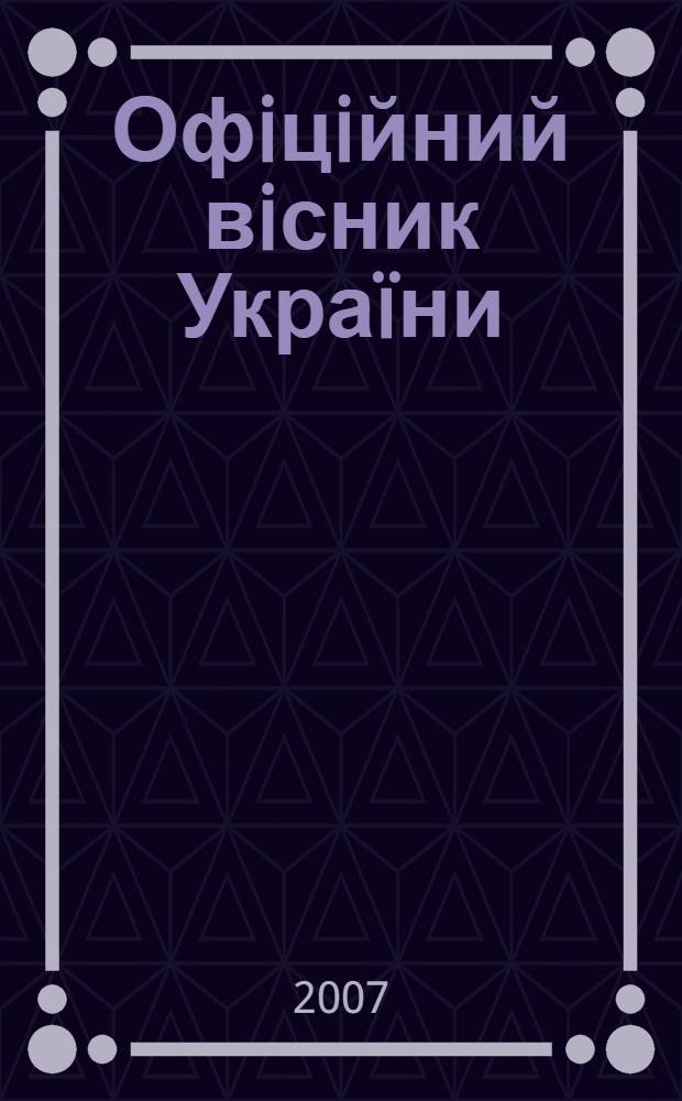 Офiцiйний вiсник Украïни : Щотиж. зб. актiв законодавства. 2007, № 59