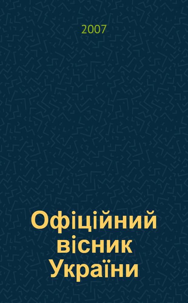 Офiцiйний вiсник Украïни : Щотиж. зб. актiв законодавства. 2007, № 64