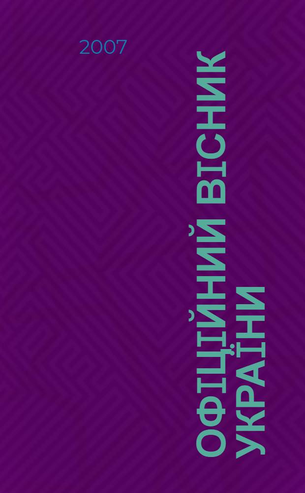 Офiцiйний вiсник Украïни : Щотиж. зб. актiв законодавства. 2007, № 65