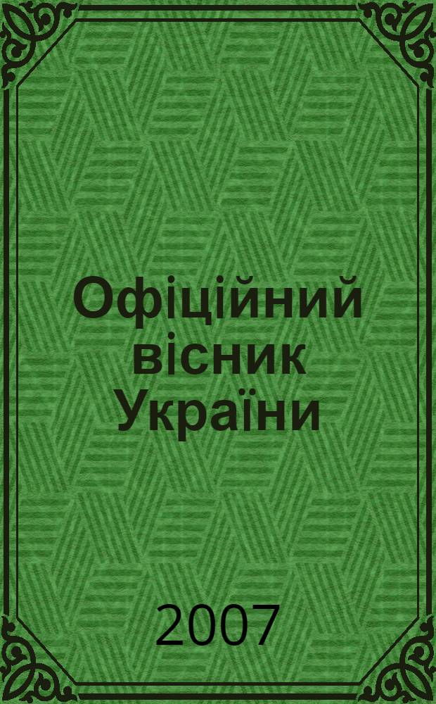 Офiцiйний вiсник Украïни : Щотиж. зб. актiв законодавства. 2007, № 67
