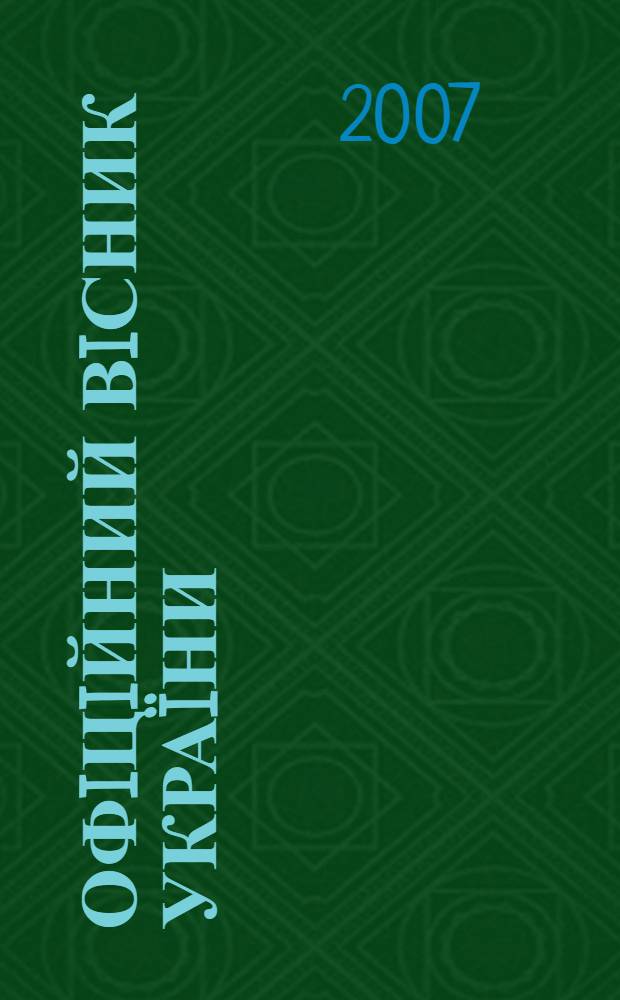 Офiцiйний вiсник Украïни : Щотиж. зб. актiв законодавства. 2007, № 68