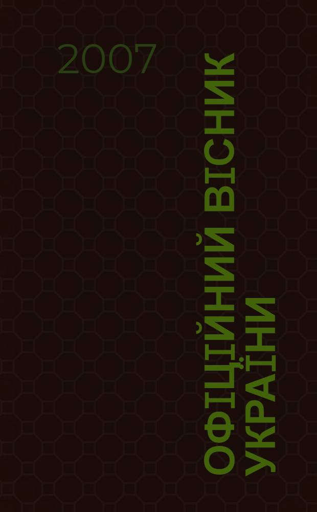 Офiцiйний вiсник Украïни : Щотиж. зб. актiв законодавства. 2007, № 69