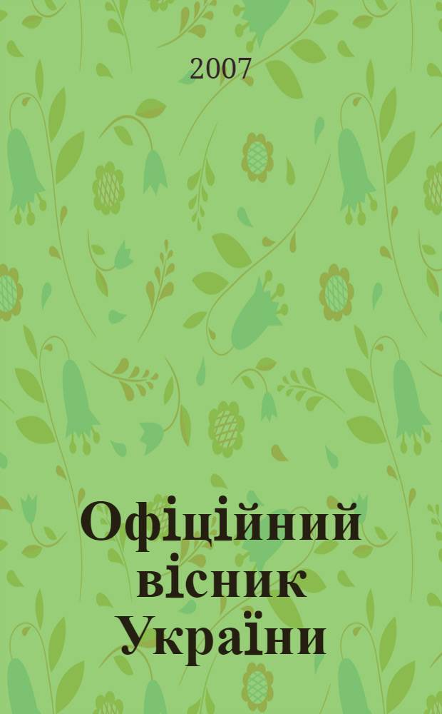 Офiцiйний вiсник Украïни : Щотиж. зб. актiв законодавства. 2007, № 71