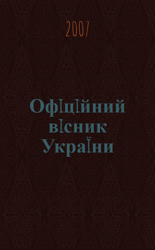 Офiцiйний вiсник Украïни : Щотиж. зб. актiв законодавства. 2007, № 73