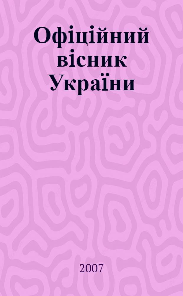 Офiцiйний вiсник Украïни : Щотиж. зб. актiв законодавства. 2007, № 75