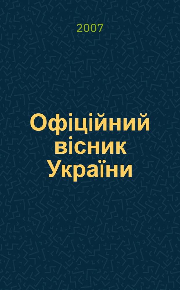 Офiцiйний вiсник Украïни : Щотиж. зб. актiв законодавства. 2007, № 82