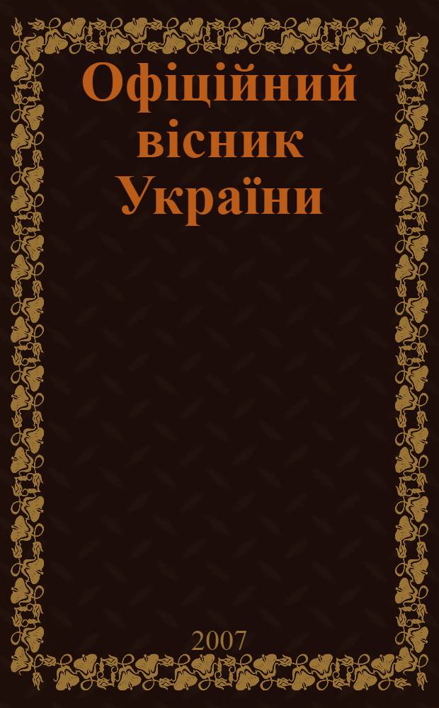 Офiцiйний вiсник Украïни : Щотиж. зб. актiв законодавства. 2007, № 86