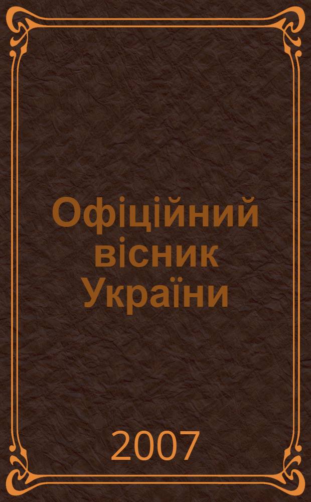 Офiцiйний вiсник Украïни : Щотиж. зб. актiв законодавства. 2007, № 99