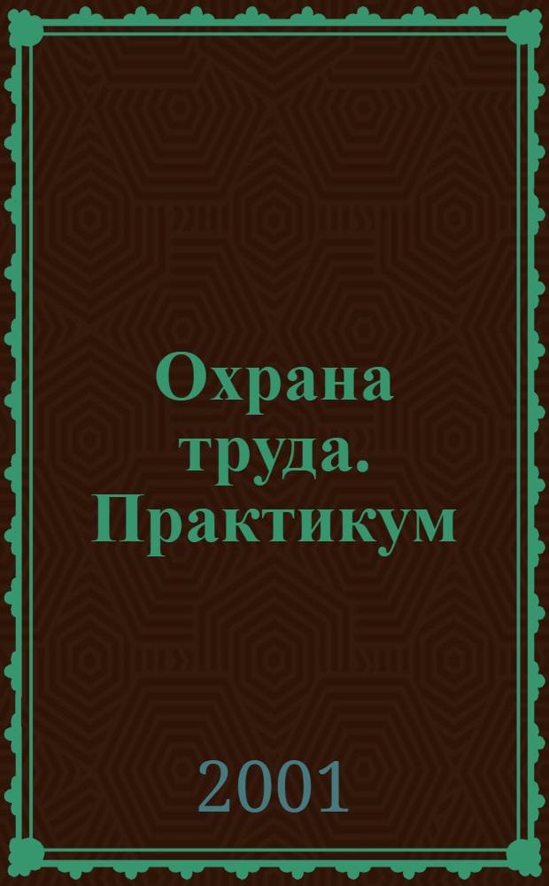 Охрана труда. Практикум : Анализ. несчаст. случаев на пр-ве Лекторий по прогр. обучения Прил. к журн. "Охрана труда и социальное страхование". 2001, 5