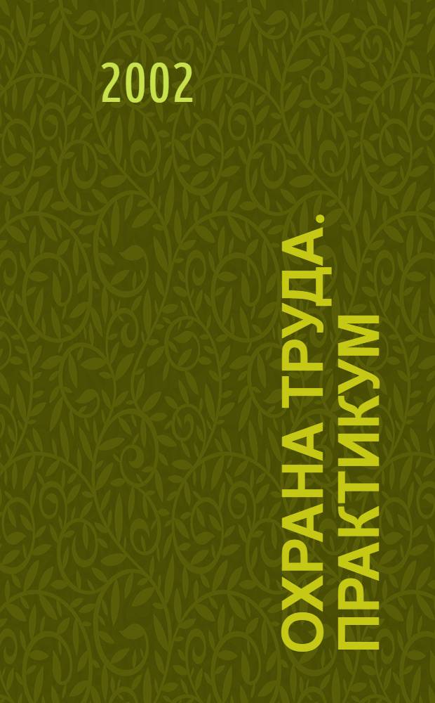 Охрана труда. Практикум : Анализ. несчаст. случаев на пр-ве Лекторий по прогр. обучения Прил. к журн. "Охрана труда и социальное страхование". 2002, 1