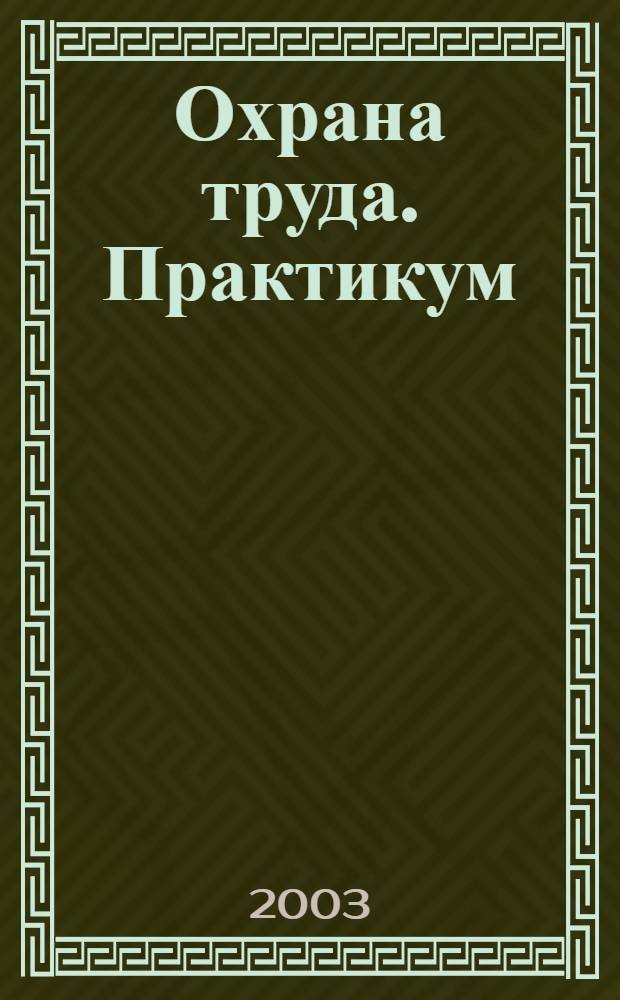Охрана труда. Практикум : Анализ. несчаст. случаев на пр-ве Лекторий по прогр. обучения Прил. к журн. "Охрана труда и социальное страхование". 2003, 3