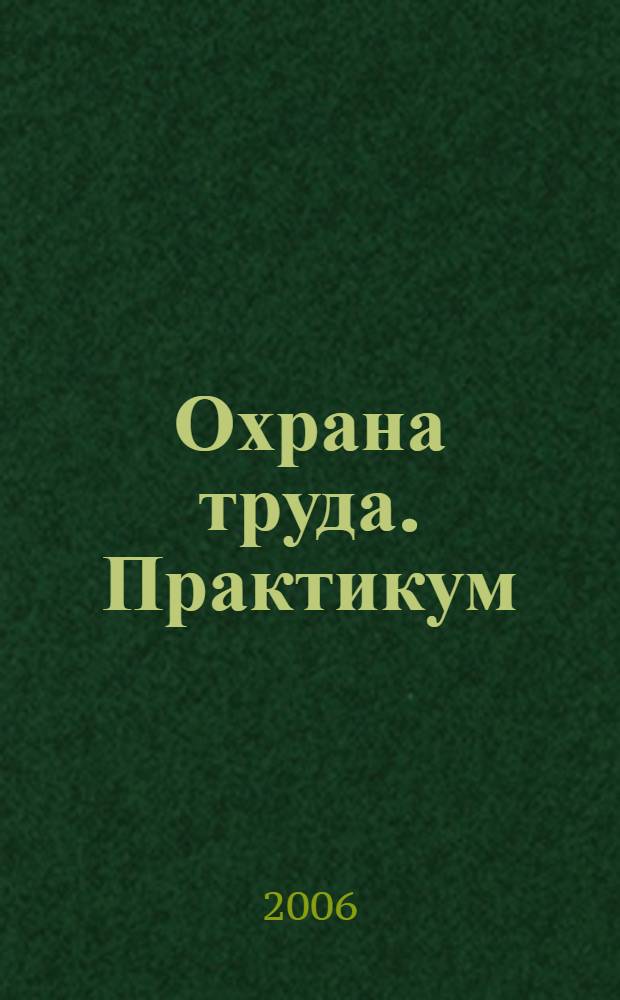 Охрана труда. Практикум : Анализ. несчаст. случаев на пр-ве Лекторий по прогр. обучения Прил. к журн. "Охрана труда и социальное страхование". 2006, № 3