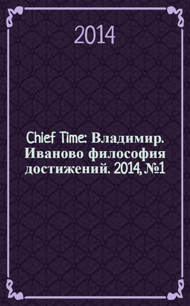 Chief Time : Владимир. Иваново философия достижений. 2014, № 1/2