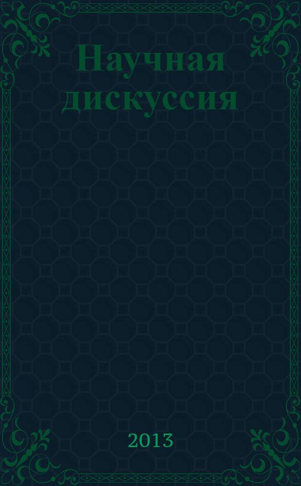 Научная дискуссия: инновации в современном мире. 2013, № 10 (18) : Сборник статей по материалам XVIII международной заочной научно-практической конференции