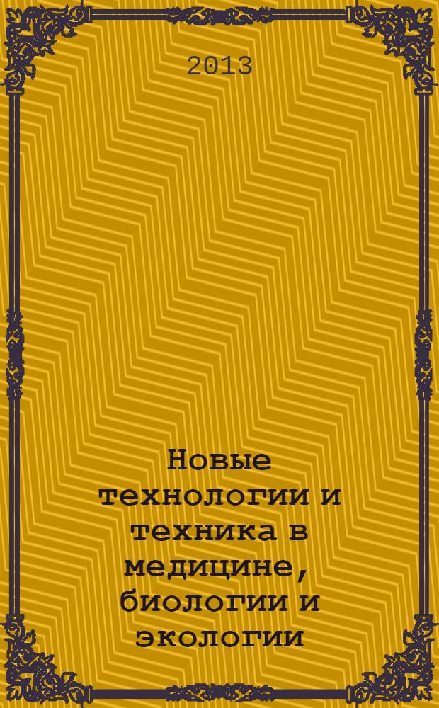 Новые технологии и техника в медицине, биологии и экологии : сборник научных трудов. Вып. 3