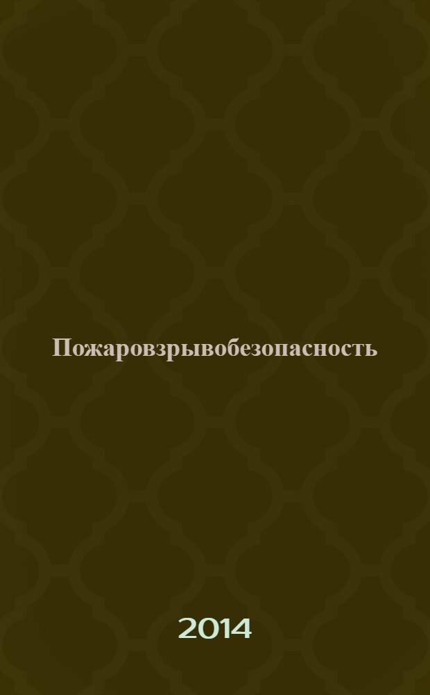 Пожаровзрывобезопасность : Науч.-техн. журн. Ассоц. "Пожнаука" и ВНИИПО МВД РФ. Т. 23, № 2