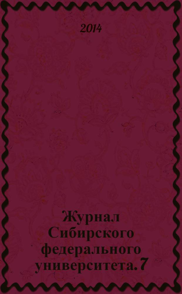 Журнал Сибирского федерального университета. 7 (1)