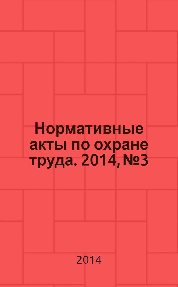 Нормативные акты по охране труда. 2014, № 3