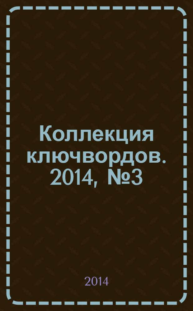 Коллекция ключвордов. 2014, № 3 (19)
