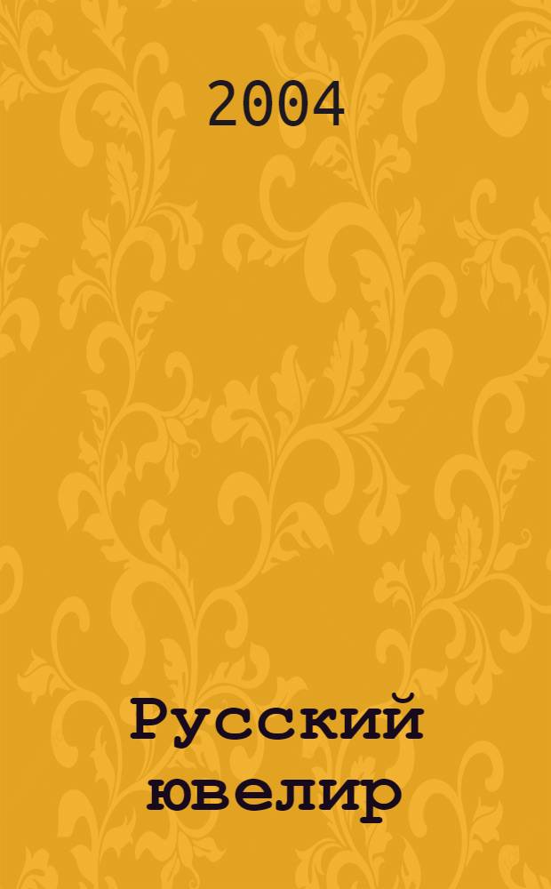 Русский ювелир : Ежемес. ил. журн. Вестник ювелирного, золотого и серебряного производств. 2004, № 9
