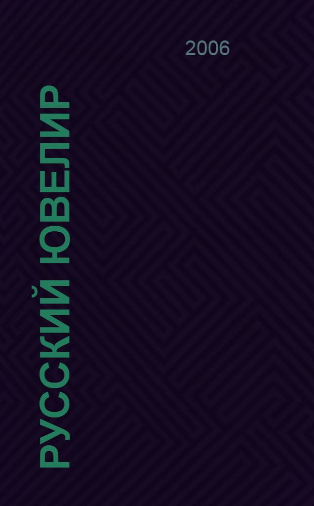 Русский ювелир : Ежемес. ил. журн. Вестник ювелирного, золотого и серебряного производств. 2006, № 2