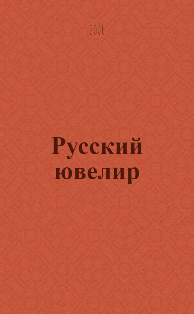 Русский ювелир : Ежемес. ил. журн. Вестник ювелирного, золотого и серебряного производств. 2006, № 7