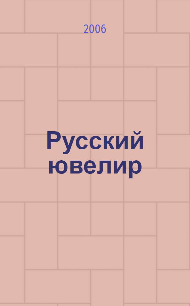 Русский ювелир : Ежемес. ил. журн. Вестник ювелирного, золотого и серебряного производств. 2006, № 8