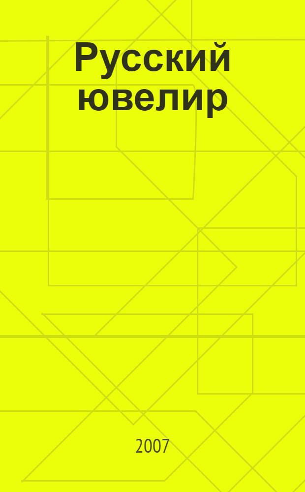 Русский ювелир : Ежемес. ил. журн. Вестник ювелирного, золотого и серебряного производств. 2007, № 2