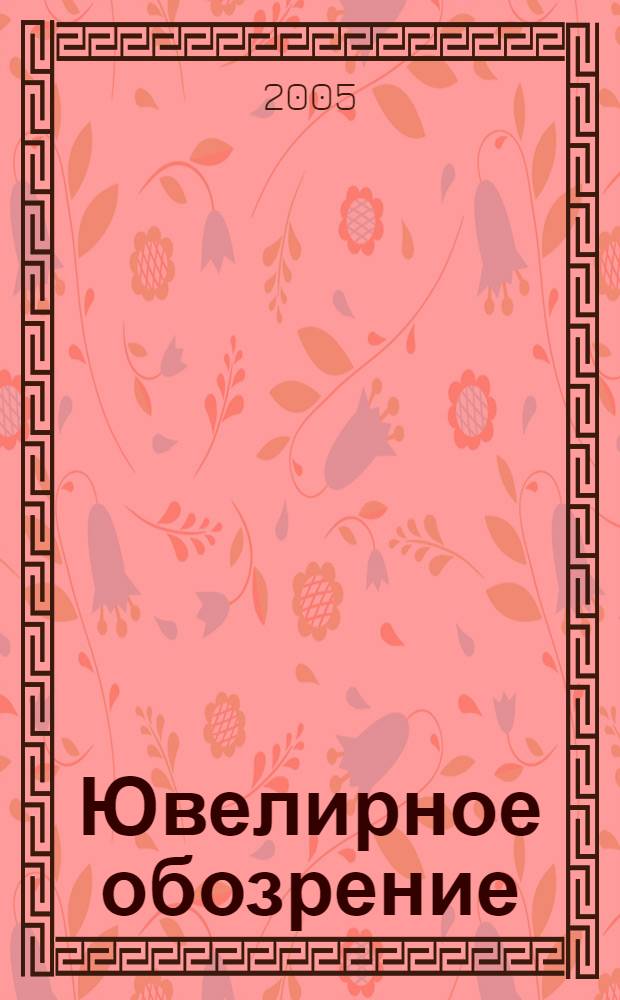 Ювелирное обозрение : Ежемес. деловой журн. 2005, № 1 (76)