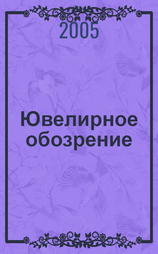 Ювелирное обозрение : Ежемес. деловой журн. 2005, № 2 (77)