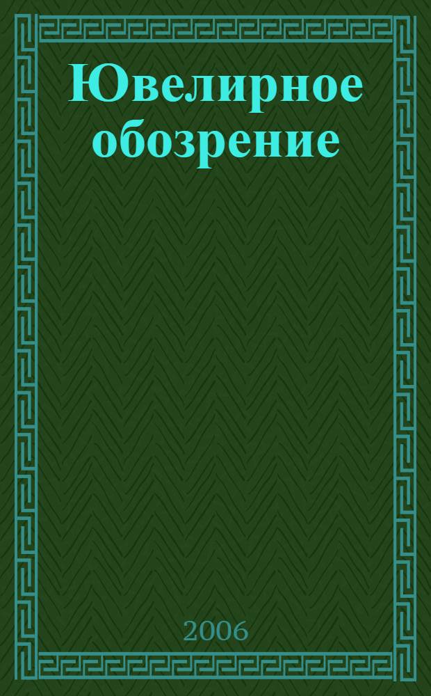 Ювелирное обозрение : Ежемес. деловой журн. 2006, № 2 (89)