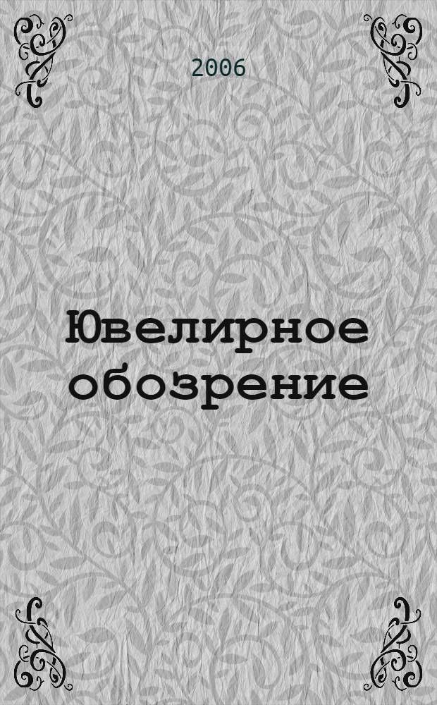 Ювелирное обозрение : Ежемес. деловой журн. 2006, № 4 (91)