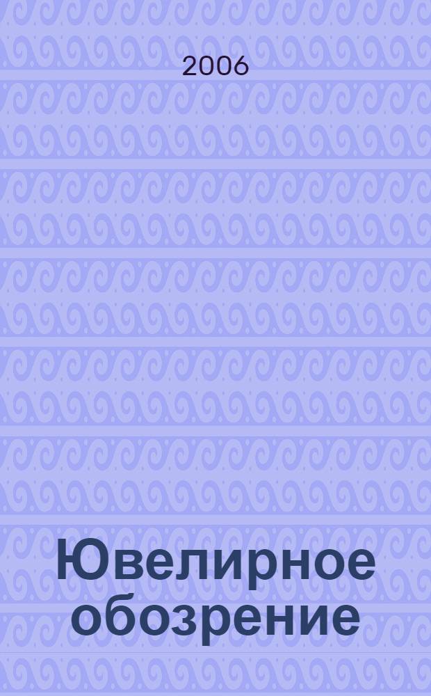Ювелирное обозрение : Ежемес. деловой журн. 2006, № 5 (92)