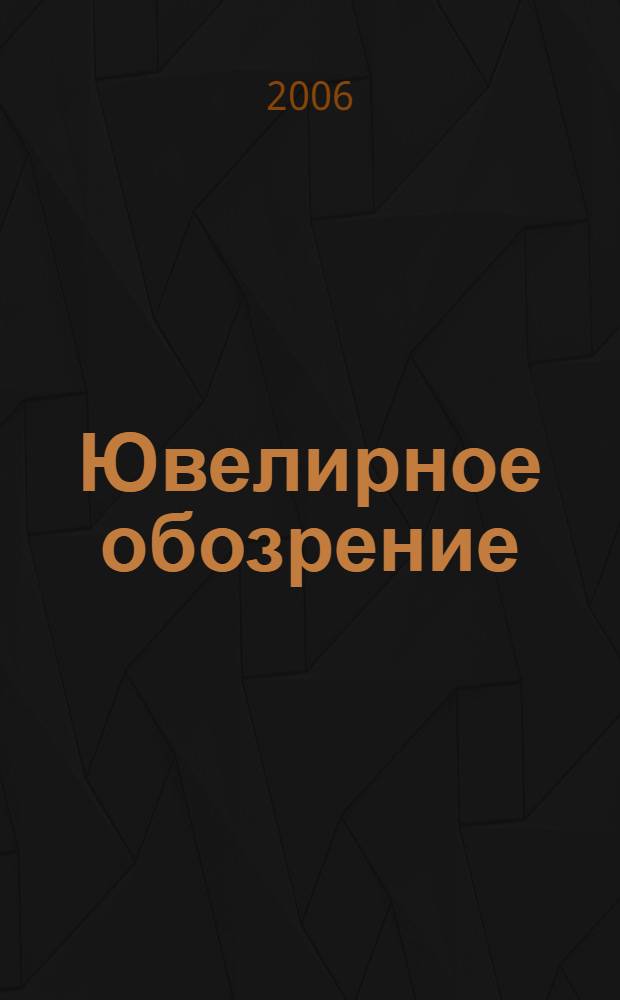 Ювелирное обозрение : Ежемес. деловой журн. 2006, № 6 (93)