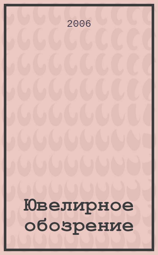 Ювелирное обозрение : Ежемес. деловой журн. 2006, № 7/8 (94/95)