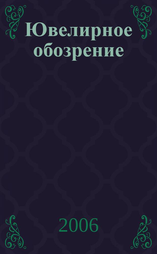 Ювелирное обозрение : Ежемес. деловой журн. 2006, № 11 (98)