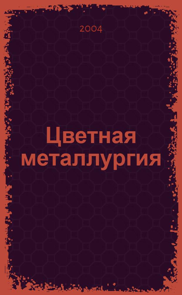 Цветная металлургия : Науч.-техн. бюллетень. 2004, № 3