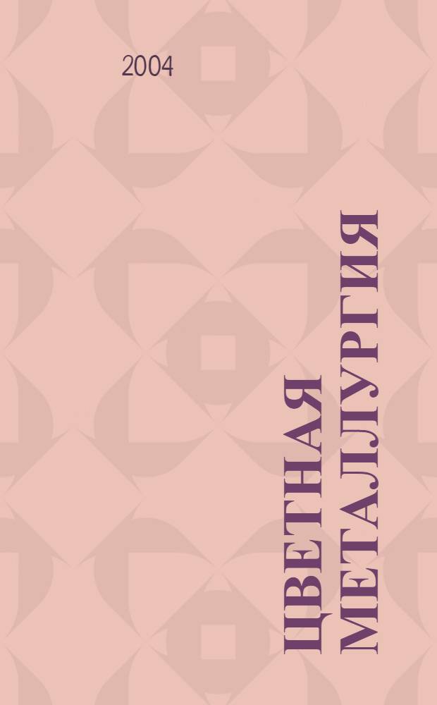 Цветная металлургия : Науч.-техн. бюллетень. 2004, № 4