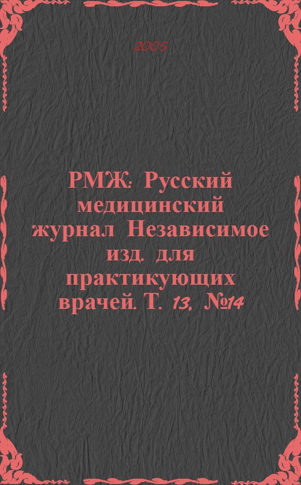 РМЖ : Русский медицинский журнал Независимое изд. для практикующих врачей. Т. 13, № 14 (238) : Клинические рекомендации и алгоритмы для практикующих врачей