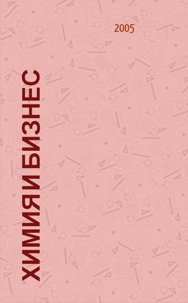 Химия и бизнес : Intern. chem. mag. 2005, № 5/6 (69/70)