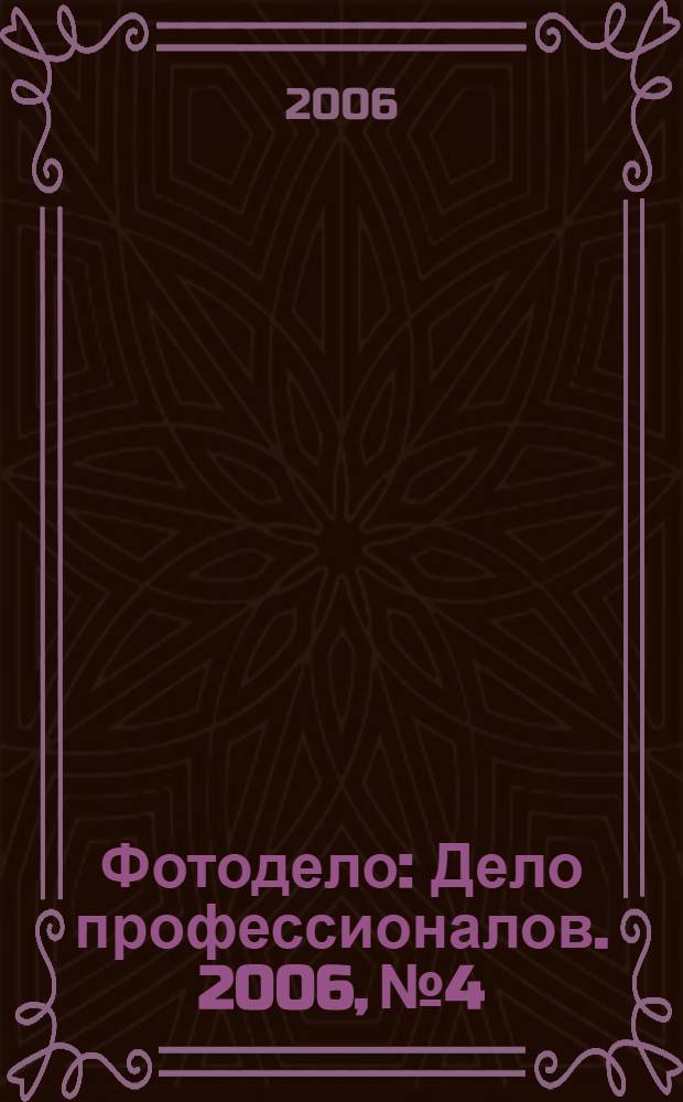 Фотодело : Дело профессионалов. 2006, № 4