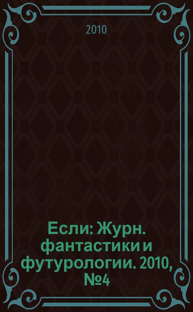 Если : Журн. фантастики и футурологии. 2010, № 4 (206)