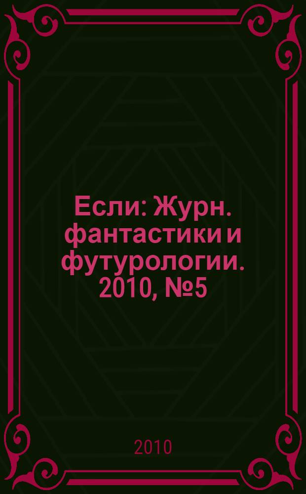 Если : Журн. фантастики и футурологии. 2010, № 5 (207)