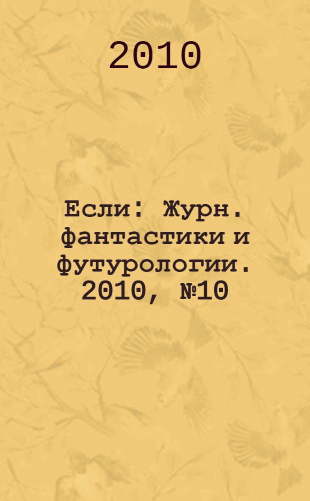 Если : Журн. фантастики и футурологии. 2010, № 10 (212)