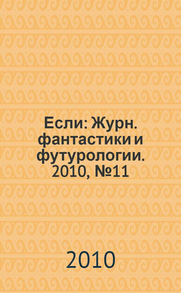 Если : Журн. фантастики и футурологии. 2010, № 11 (213)