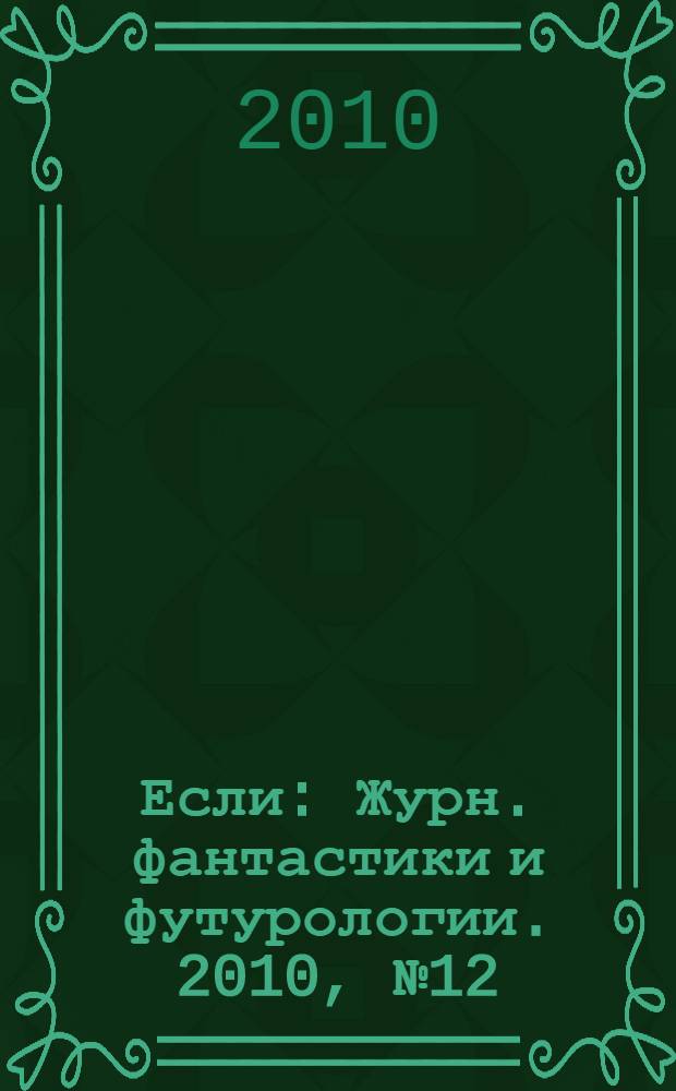 Если : Журн. фантастики и футурологии. 2010, № 12 (214)