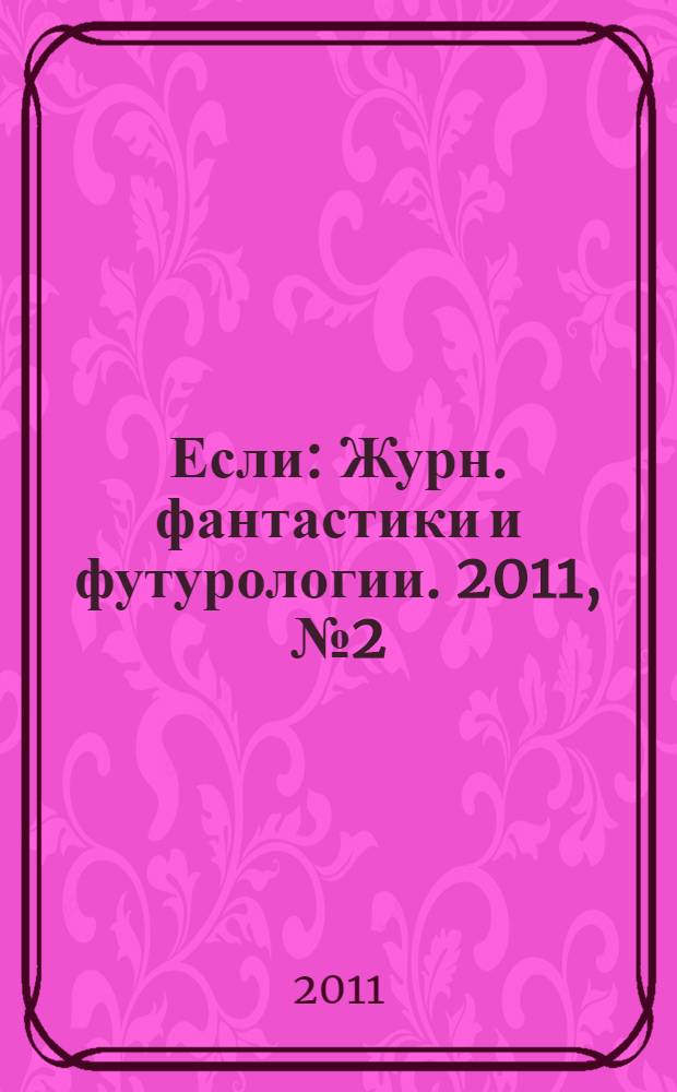 Если : Журн. фантастики и футурологии. 2011, № 2 (216)