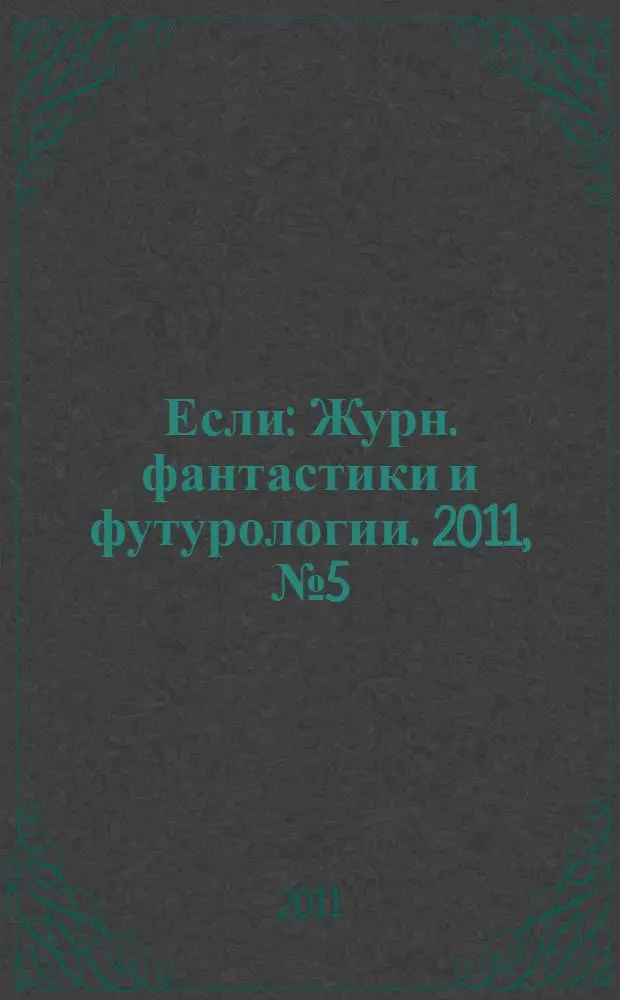 Если : Журн. фантастики и футурологии. 2011, № 5 (219)