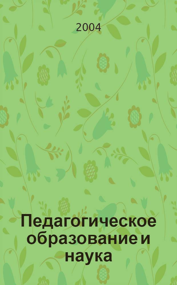 Педагогическое образование и наука : Науч.-метод. журн. 2004, № 5